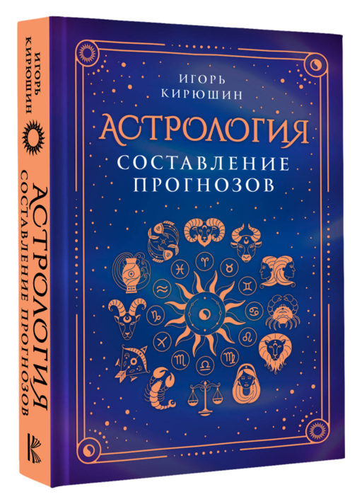 Астрология. Составление прогнозов