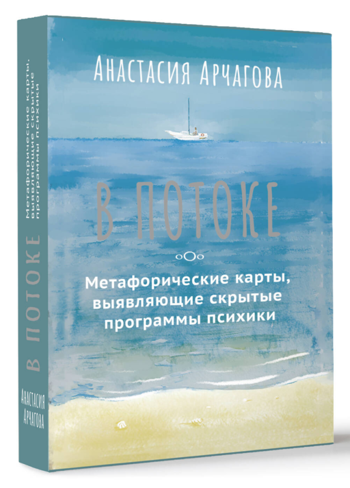 В ПОТОКЕ. Метафорические карты, выявляющие скрытые программы психики