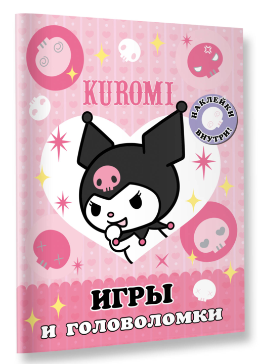 Kuromi. Игры и головоломки (с наклейками)