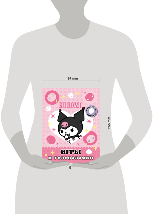 Kuromi. Игры и головоломки (с наклейками)