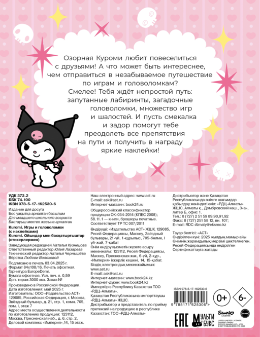 Kuromi. Игры и головоломки (с наклейками)