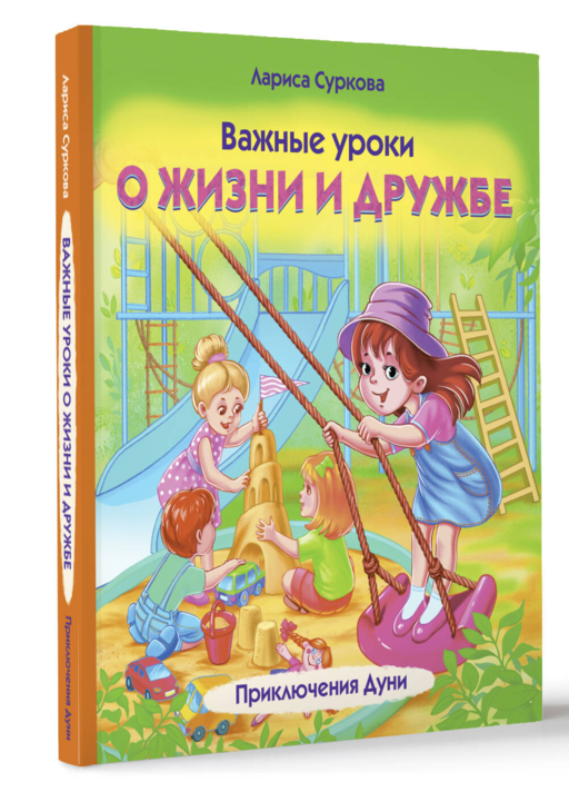 Важные уроки о жизни и дружбе. Приключения Дуни