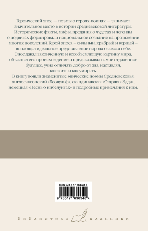Беовульф. Старшая Эдда. Песнь о нибелунгах