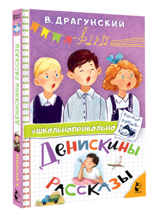 Денискины рассказы