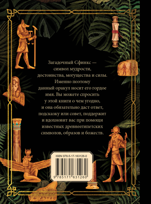 Ответы сфинкса. Оракул