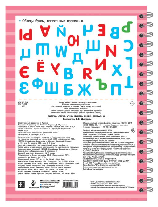 Азбука. Легко учим буквы. Пиши–стирай. 3+