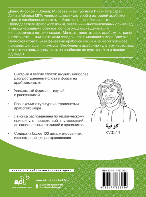 Арабский язык: визуальный словарь-раскраска