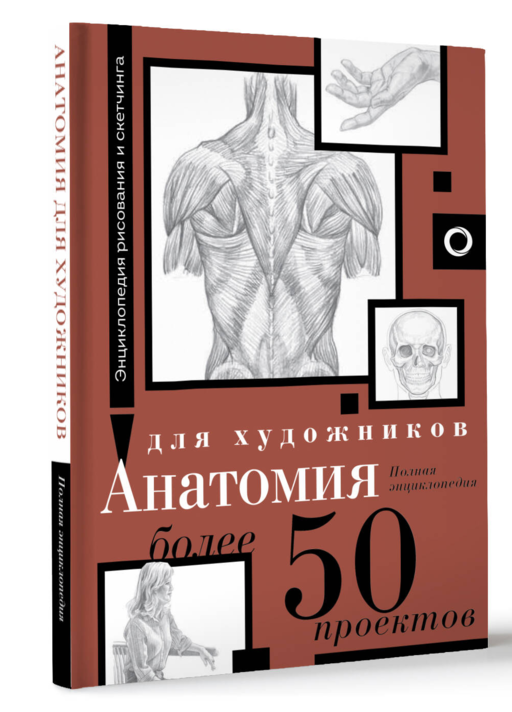 Анатомия для художников. Более 50 проектов. Полная энциклопедия