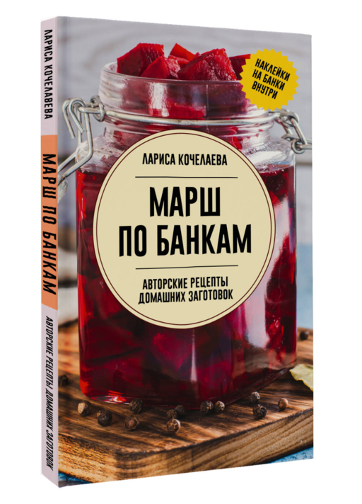 Марш по банкам. Авторские рецепты заготовок