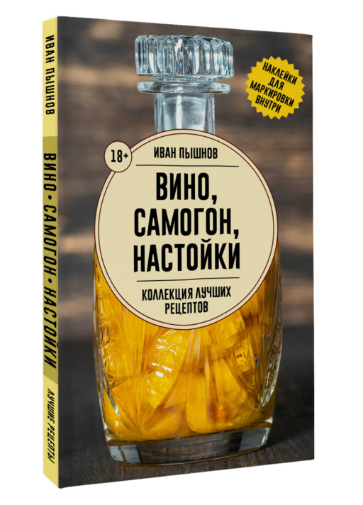 Вино, самогон, настойки. Коллекция лучших рецептов