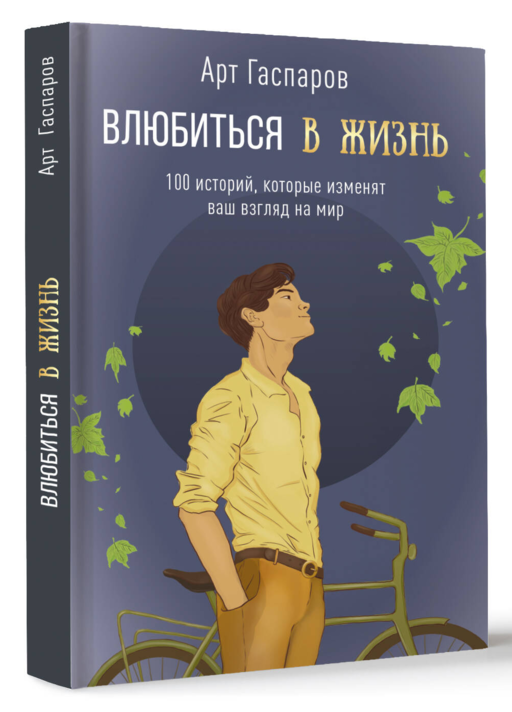 Влюбиться в жизнь: 100 историй, которые изменят ваш взгляд на мир