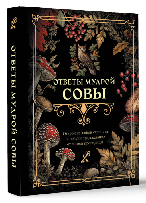 Ответы мудрой совы