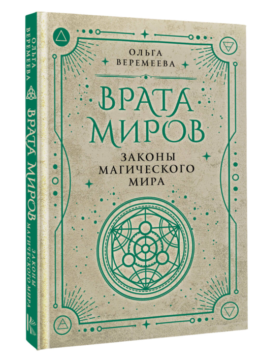 Врата миров. Законы магического мира