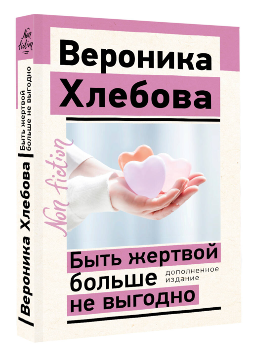 Быть жертвой больше не выгодно. Дополненное издание