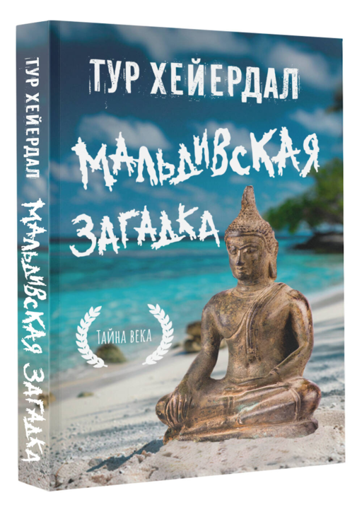Мальдивская загадка