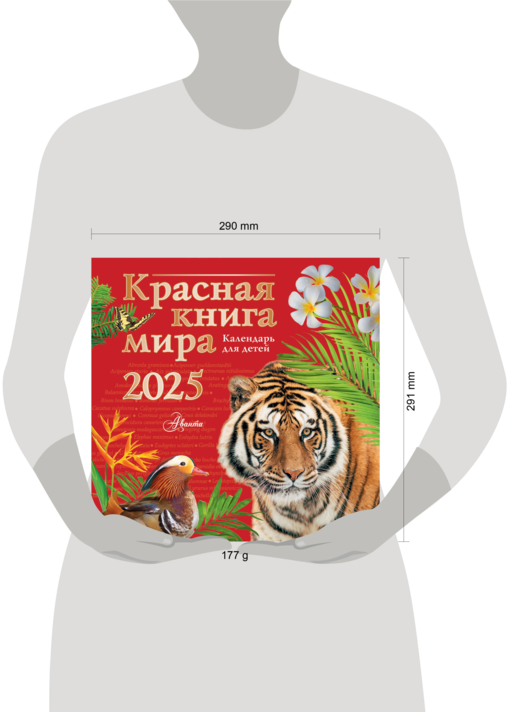 Красная книга мира. Календарь для детей. 2025 год