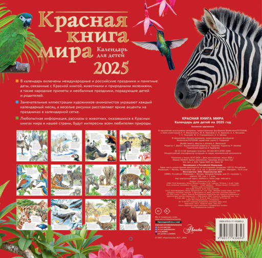 Красная книга мира. Календарь для детей. 2025 год