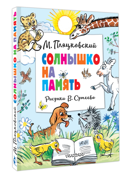 Солнышко на память. Рисунки В. Сутеева