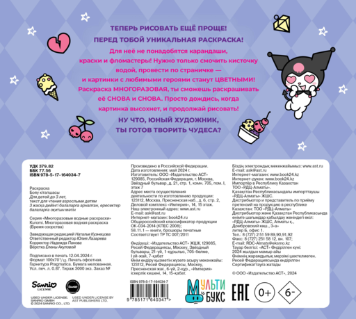 Kuromi. Многоразовая водная раскраска. Время озорства