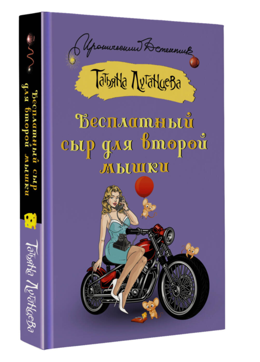 Бесплатный сыр для второй мышки