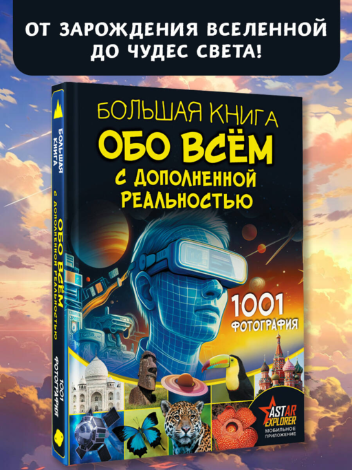 Большая книга обо всём с дополненной реальностью. 1001 фотография