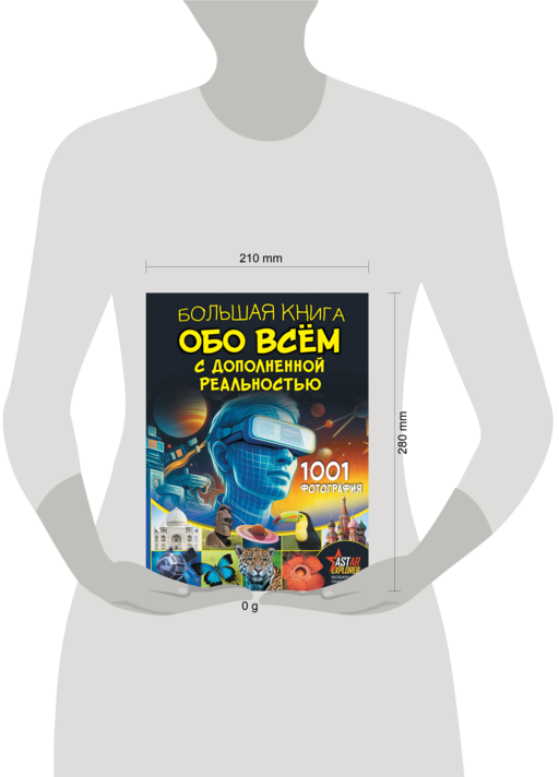 Большая книга обо всём с дополненной реальностью. 1001 фотография
