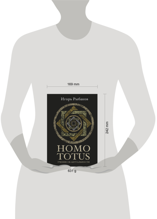 HOMO TOTUS. УЧЕНИЕ ОБ АКТУАЛЬНОСТИ