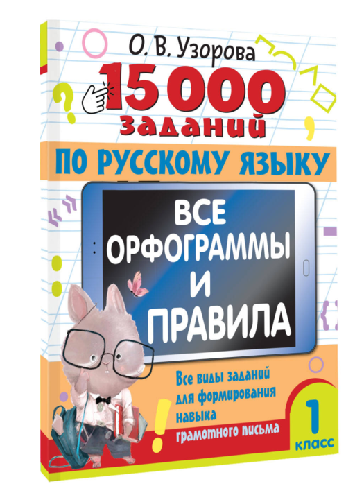 15 000 заданий по русскому языку. Все орфограммы и правила. 1 класс