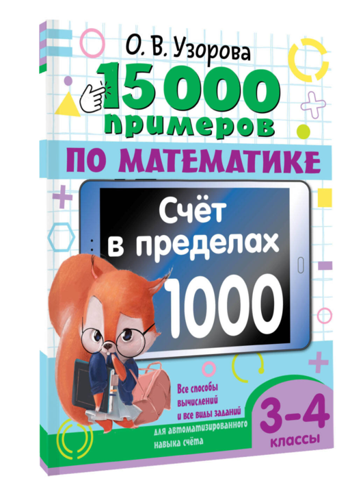 15 000 примеров по математике. Счет в пределах 1000. 3-4 класс. Все способы вычислений и все виды заданий для автоматизированного навыка счета.