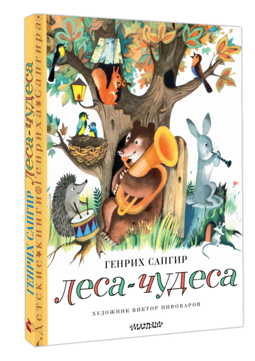 Леса-чудеса. Рисунки В. Пивоварова
