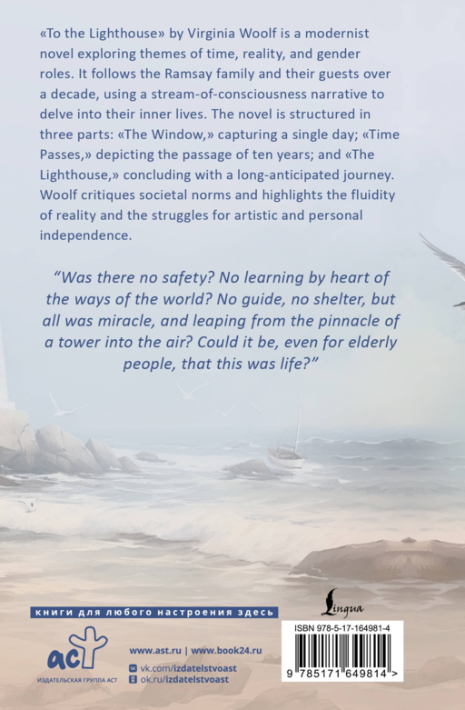 To the Lighthouse = На маяк