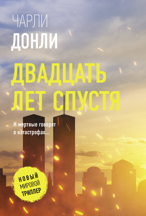 Двадцать лет спустя