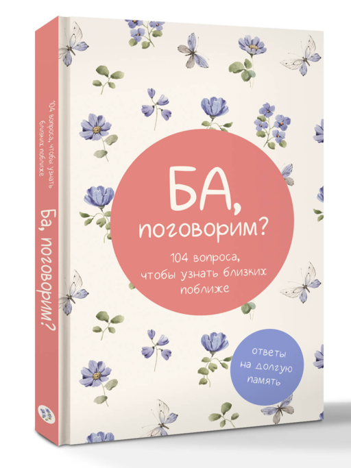 Ба, поговорим? Ответы на долгую память