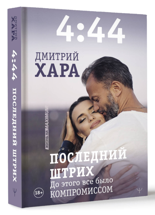 4:44. Последний Штрих. До этого все было компромиссом