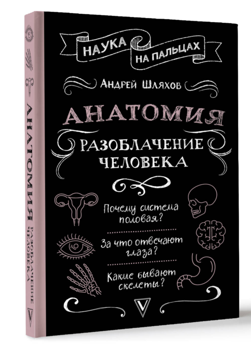 Анатомия. Разоблачение человека