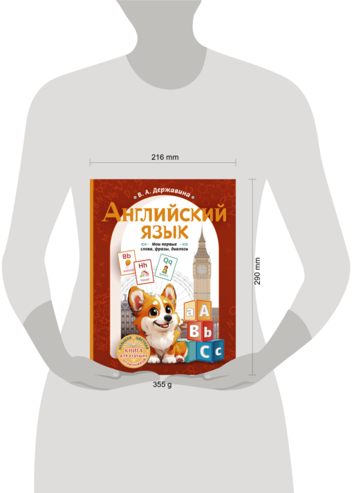 Английский язык: мои первые слова, фразы, диалоги