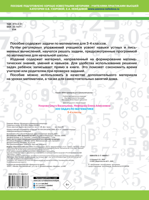300 задач по математике. 3-4 классы