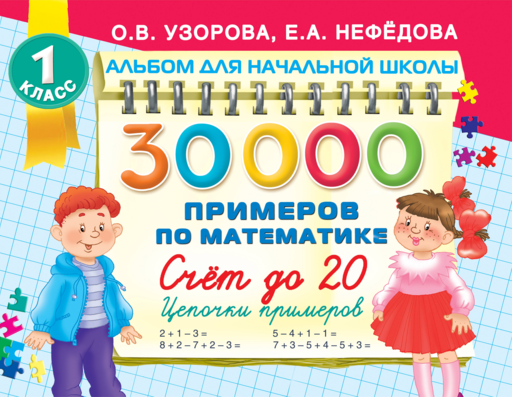 30 000 примеров по математике. Счет до 20 , цепочки примеров. 1 класс
