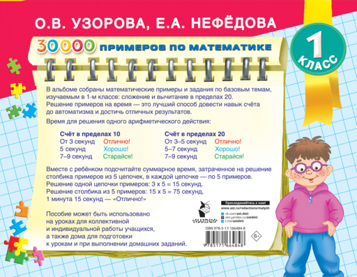 30 000 примеров по математике. Счет до 20 , цепочки примеров. 1 класс