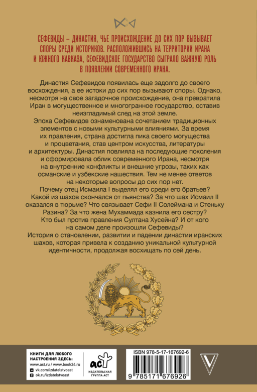Сефевиды. Иранская шахская династия