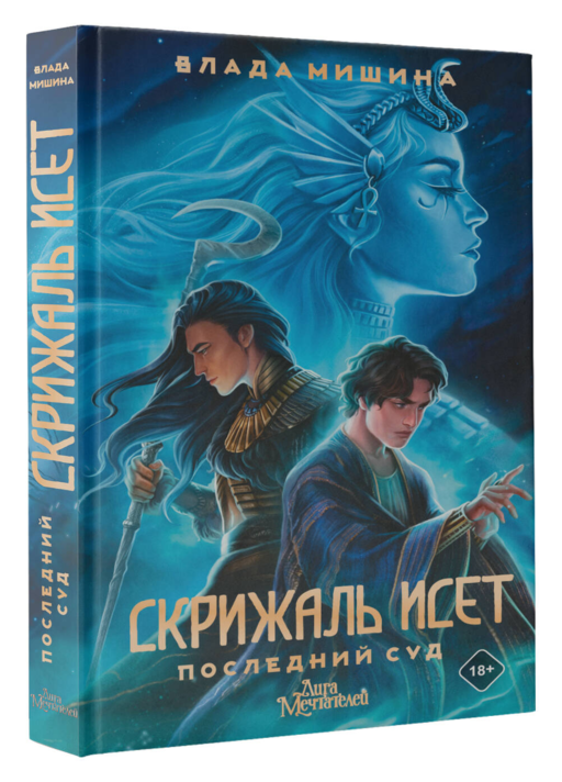 Скрижаль Исет. Последний суд