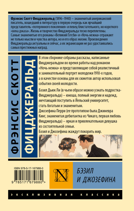 Бэзил и Джозефина