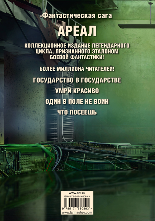 Ареал 5-8 (уникальное лимитированное издание)