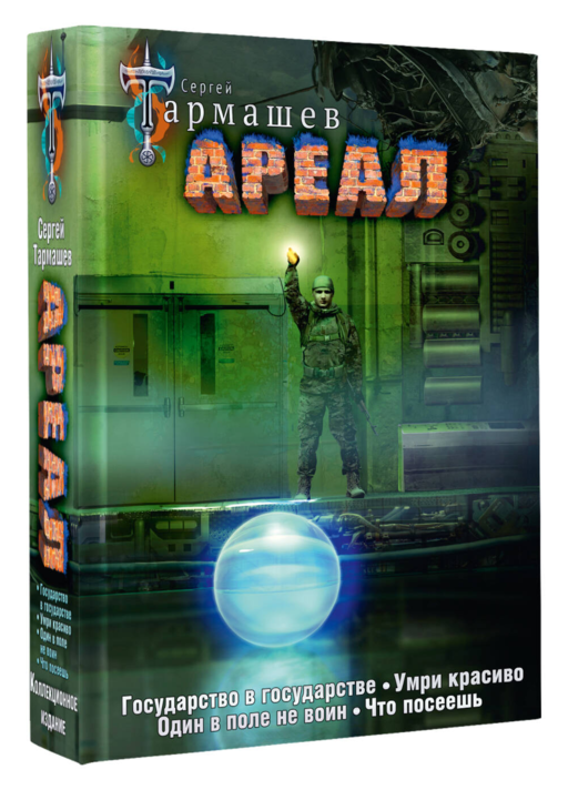 Ареал 5-8 (уникальное лимитированное издание)