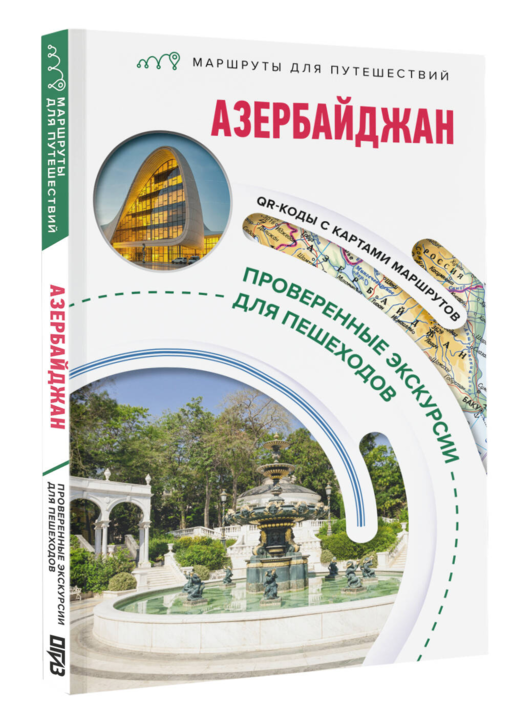 Азербайджан. Маршруты для путешествий
