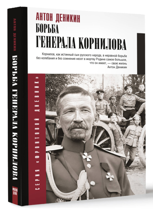 Борьба Генерала Корнилова