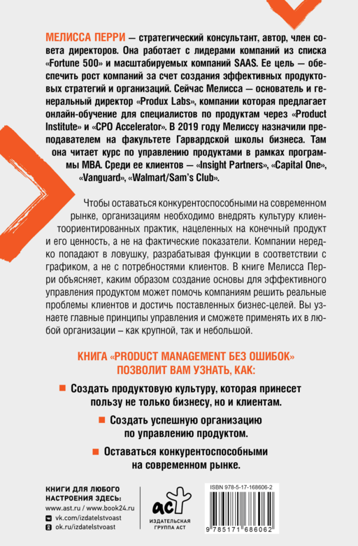 Product Management без ошибок. Создай, успешно запусти продукт, управляй