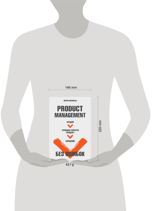 Product Management без ошибок. Создай, успешно запусти продукт, управляй