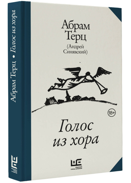 Голос из хора