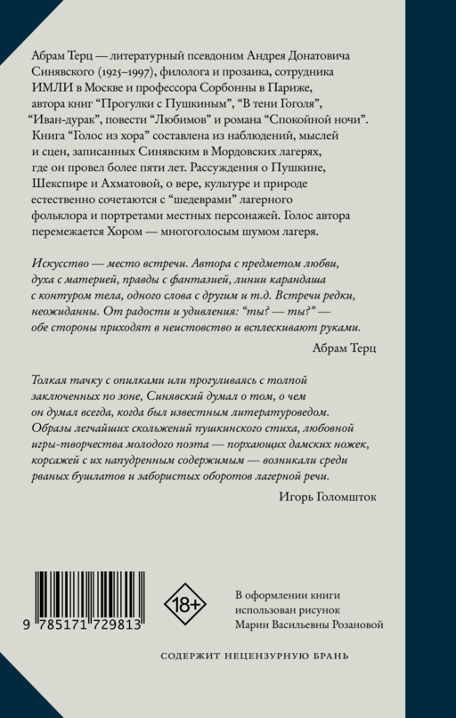 Голос из хора
